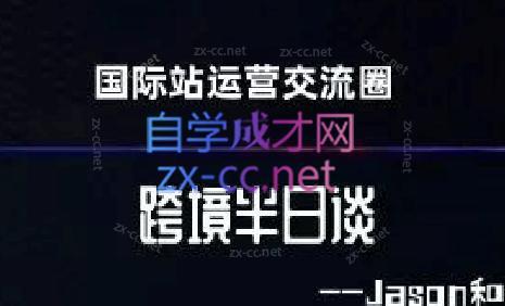 跨境半日谈·阿里国际站系列课-搞钱日记