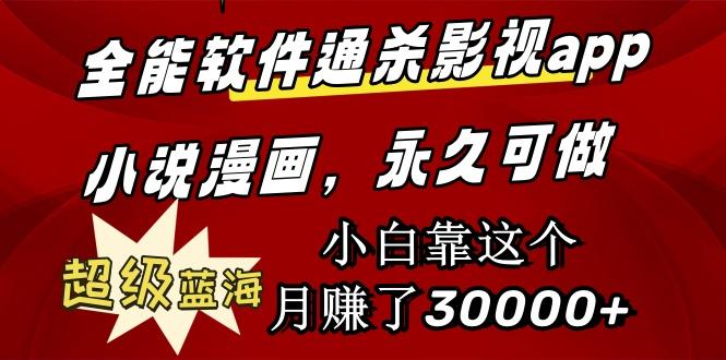 (9603期)全能软件通杀影视app小说漫画，超级蓝海，小白靠这个月赚了30000+永久可玩-搞钱日记