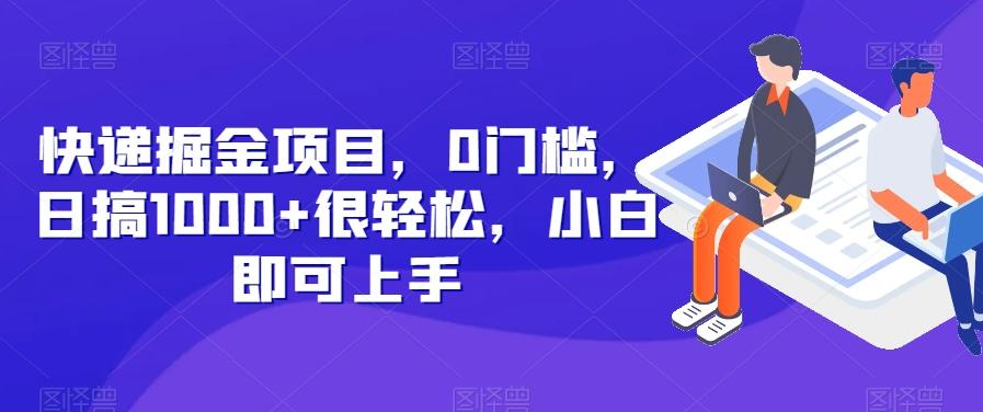 快递掘金项目，0门槛，日搞1000+很轻松，小白即可上手-搞钱日记