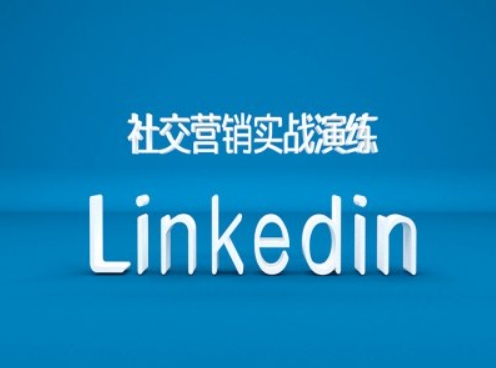 社交营销实战演练之Linkedin营销课程，B2B跨境外贸的新出路-搞钱日记
