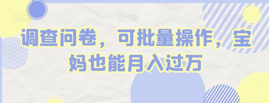 调查问卷，可批量操作，宝妈也能月入过万-搞钱日记