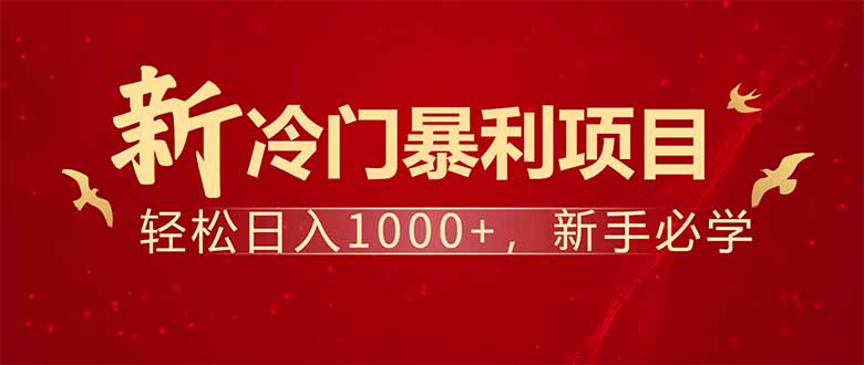 项目名称：每天一小时，轻松到手1000，冷门赚钱项目！-搞钱日记