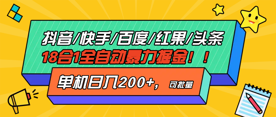 抖音快手百度极速版等18合一全自动暴力掘金，单机日入200+-搞钱日记