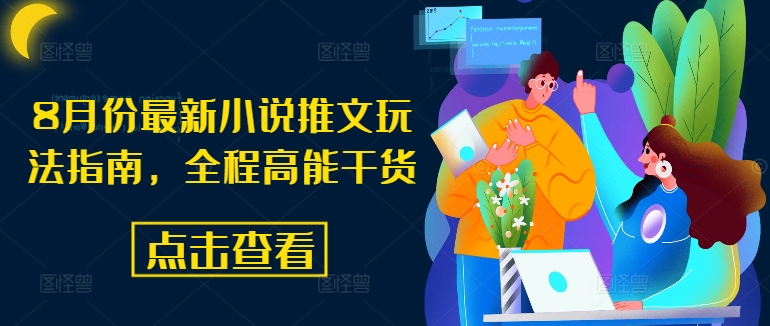 8月份最新小说推文玩法指南，全程高能干货-搞钱日记