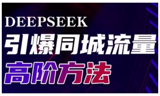 Deepseek引爆同城引流高阶玩法，助力实体门店实现高效转化与传播-搞钱日记