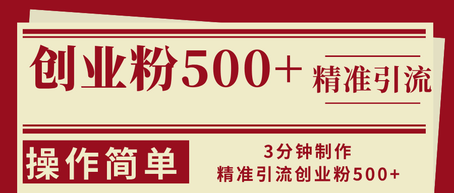 3分钟制作精准引流创业粉500+操作简单-搞钱日记