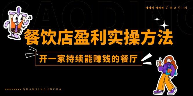 餐饮店盈利实操方法：教你怎样开一家持续能赚钱的餐厅(25节-搞钱日记
