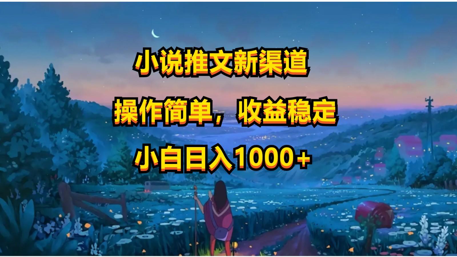 小说推文新玩法，操作简单，收益稳定，日入1000+-搞钱日记