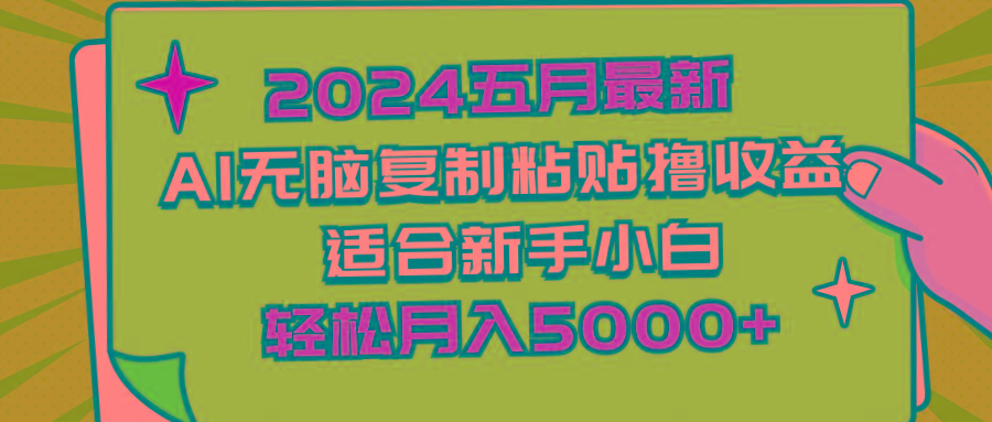 2024五月最新AI撸收益玩法 无脑复制粘贴 新手小白也能操作 轻松月入5000+-搞钱日记