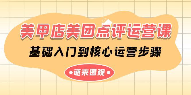 美甲店美团点评运营课，基础入门到核心运营步骤(14节课)-搞钱日记
