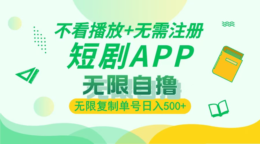 2024最新短剧玩法，无需注册，不看播放，无限复制单号轻松日入500+-搞钱日记
