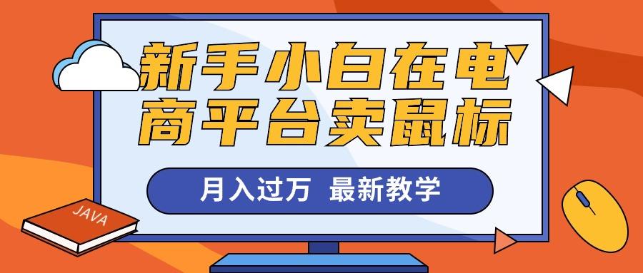 新手小白在电商平台卖鼠标月入过万，最新赚钱教学-搞钱日记