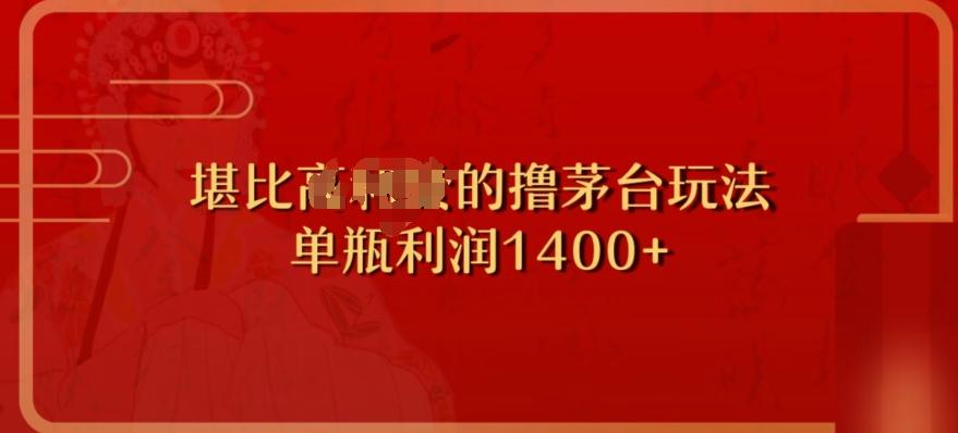 撸茅台项目，单次利润1400以上，超级暴力，随时都可以玩-搞钱日记