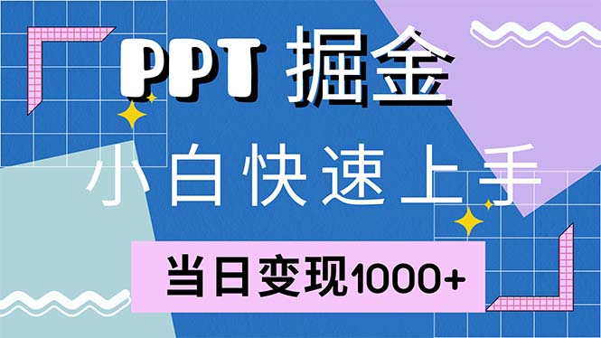 快速上手！小红书简单售卖PPT，当日变现1000+，就靠它(附1W套PPT模板-搞钱日记