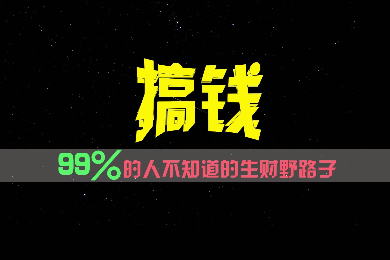 99%的人不知道的生财野路子，只掌握在少数人手里！-搞钱日记