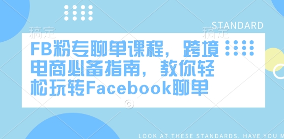 FB粉专聊单课程，跨境电商必备指南，教你轻松玩转Facebook聊单-搞钱日记