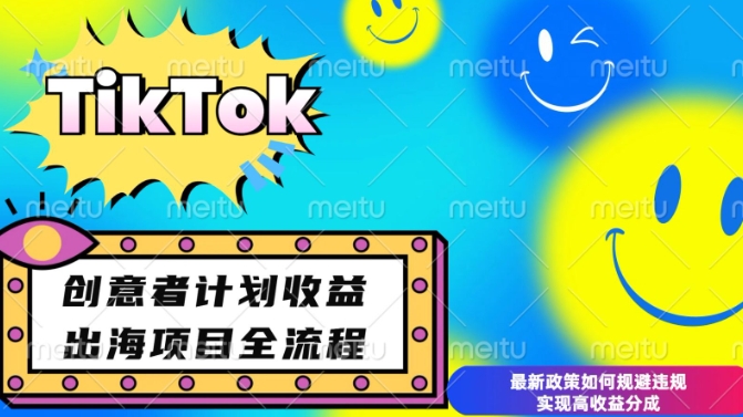 最新TikTok创意者计划开通条件及变现，如何规避违规实现高收益分成【揭秘】-搞钱日记