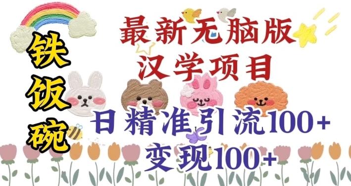 真正铁饭碗的汉学项目，小白零基础都可学习，日精准引流100+-搞钱日记