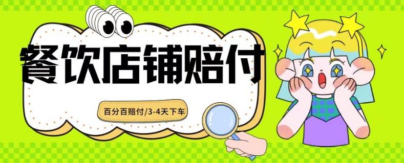 2024最新赔付玩法餐饮店铺赔付，亲测最快3-4天下车赔付率极高，单笔高达1000【仅揭秘】-搞钱日记