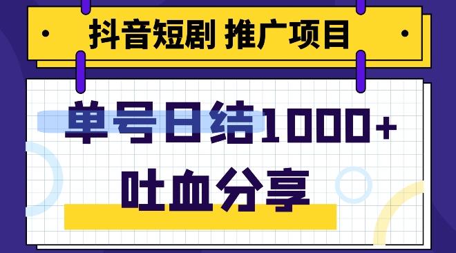 抖音短剧推广项目，小白轻松操作，躺赚！日入可达1000+-搞钱日记