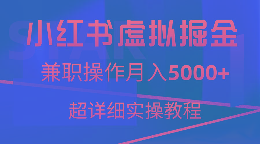 小红书虚拟掘金，兼职操作月入5000+，超详细教程-搞钱日记