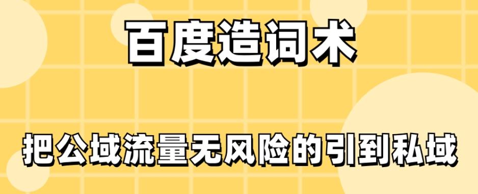 百度造词术，把公域流量无风险的引到私域-搞钱日记