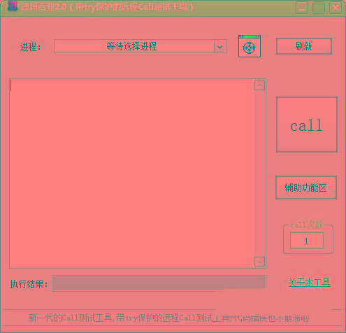 德玛西亚Call测试工具 v2.0 免费版-搞钱日记