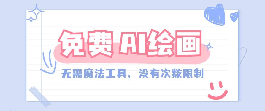 一款完全免费的AI绘画工具，无需科技，没有次数限制，真的非常给力！-搞钱日记
