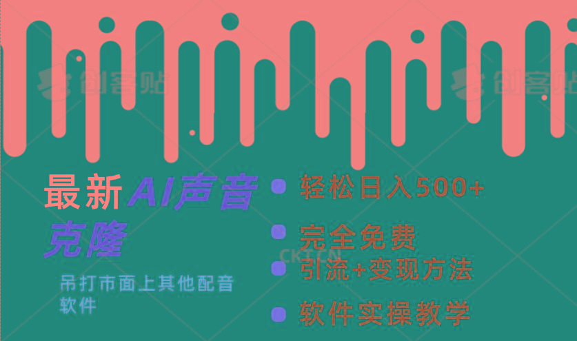 最新AI配音软件，日入500+，碾压市面所有配音软件，完全免费-搞钱日记