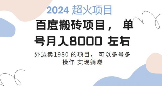 百度搬砖项目多号多操作一个账号月入七八千，可多号多操作-搞钱日记