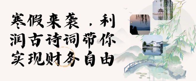 寒假火爆项目，3分钟制作一条视频，AI数字人古诗词实现带货收入-搞钱日记