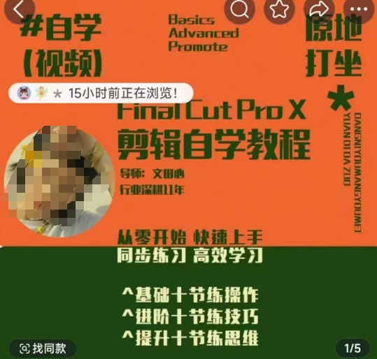 轻松玩转剪辑系统课，​从零开始快速上手，同步练习高效学习，思维提升从简到难-搞钱日记
