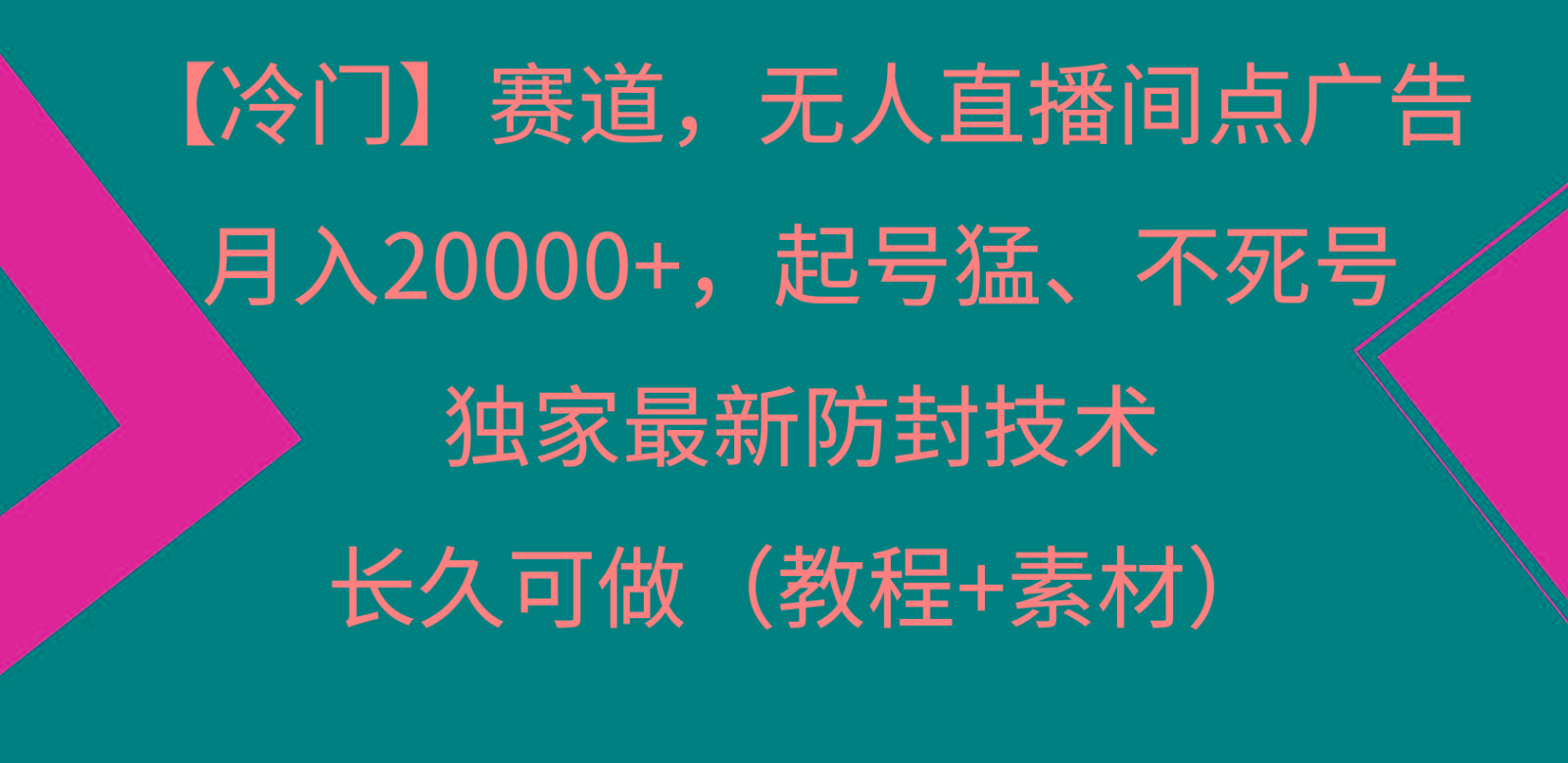 冷门赛道无人直播间点广告， 月入20000+，起号猛不死号，独 家最新防封技术-搞钱日记