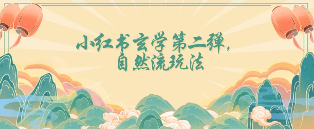 全新自然流玩法小红书玄学日入2800+，小白也可轻松入手【揭秘】-搞钱日记