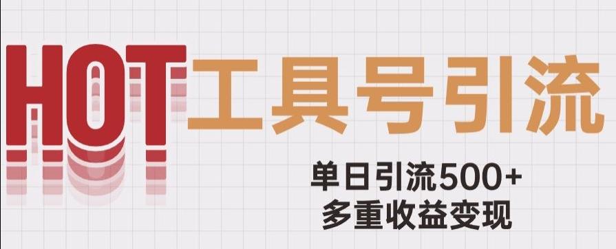 用工具号来破局，单日引流500+一条广告4位数多重收益变现玩儿法【揭秘】-搞钱日记