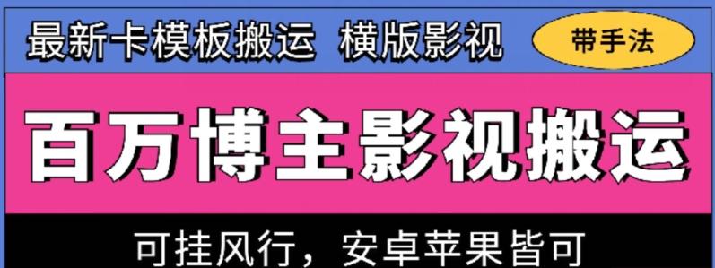 百万博主影视搬运技术，卡模板搬运、可挂风行，安卓苹果都可以【揭秘】-搞钱日记