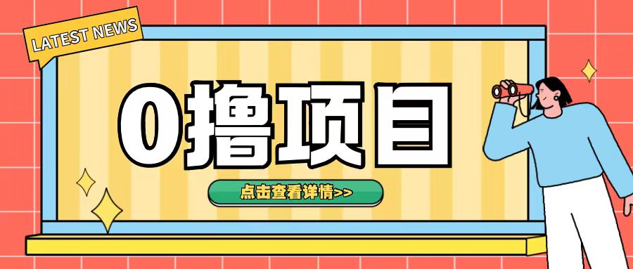 0撸项目，无需成本无脑操作只需转发朋友圈即可单日收入500+【揭秘】-搞钱日记