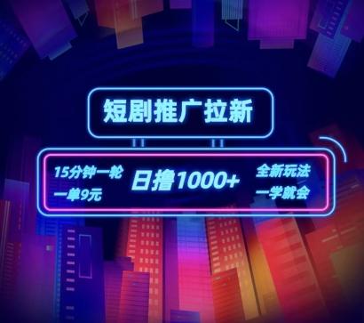 短剧推广自撸拉新，15分钟一单，一单9元，日撸1k+【揭秘】-搞钱日记