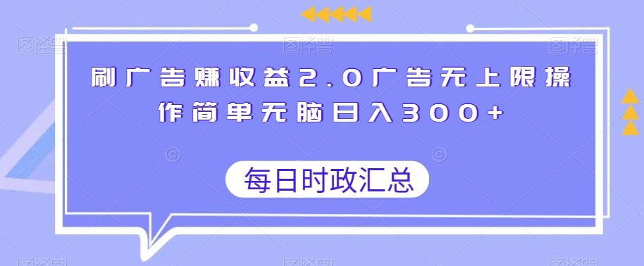 刷广告赚收益2.0广告无上限操作简单无脑日入300+-搞钱日记