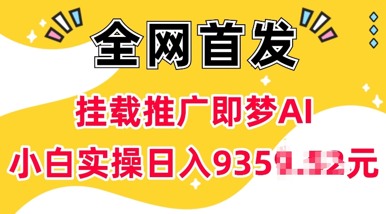 抖音挂载推广即梦AI，无需实名，有5个粉丝就可以做，小白实操日入上k-搞钱日记