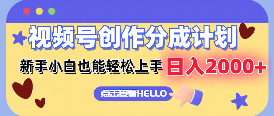 视频号创作分成计划  新手小白也能轻松上手 无脑搬运简单操作 日入2000+-搞钱日记