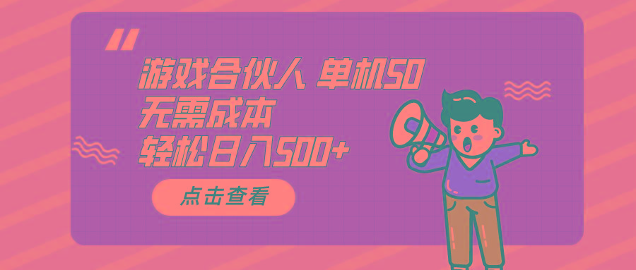 游戏合伙人看广告 单机50 日入500+无需成本-搞钱日记