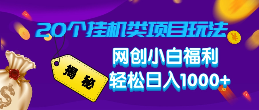 揭秘20种挂机类项目玩法，网创小白福利轻松日入1000+-搞钱日记