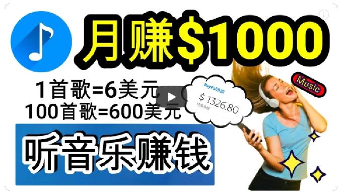 2024年独家听歌曲轻松赚钱，每天30分钟到1小时做歌词转录客，小白轻松日入300+【揭秘】-搞钱日记