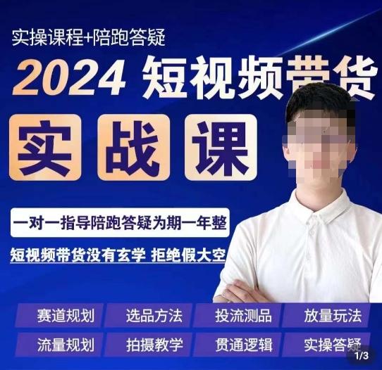 果哥·2024短视频带货实操课，​赛道规划/选品方法/投流测品/放量玩法/流量规划/拍摄教学-搞钱日记