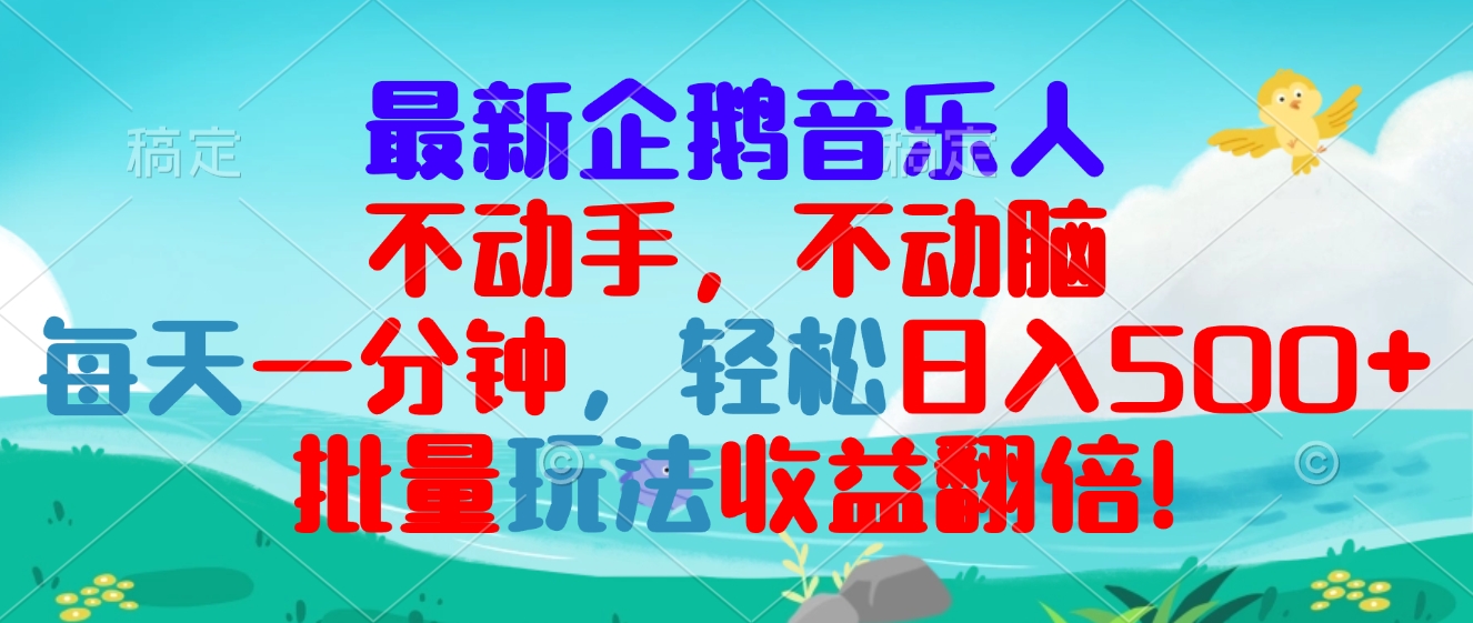 最新企鹅音乐项目，不动手不动脑，每天一分钟，轻松日入300+，批量玩法...-搞钱日记
