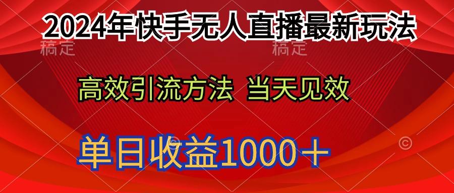 (9703期)2024年快手无人直播最新玩法轻松日入1000＋-搞钱日记