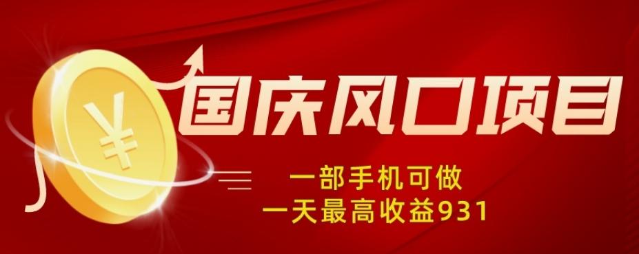 国庆风口项目，1部手机0基础可做，1天最高收益931？-搞钱日记
