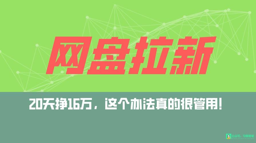 网盘拉新+私域全自动玩法，0粉起号，小白可做，当天见收益，已测单日破5000-搞钱日记