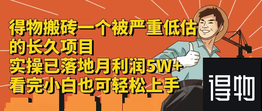 得物搬砖 一个被严重低估的长久项目   一单30—300+   实操已落地  月...-搞钱日记
